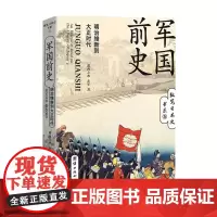军国前史 明治维新到大正时代萧西之水 赤军 著 世界史 军国前史 历史