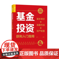 基金投资获利入门指南 实战全解版 基本常识+选基方法+资产配置 林轩 著 金融