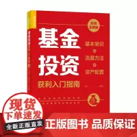 基金投资获利入门指南 实战全解版 基本常识+选基方法+资产配置 林轩 著 金融
