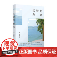 柔软的距离 精装 邓安庆 著 中国散杂文 文学