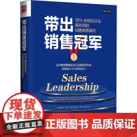 带出销售 90%的成功企业在用的销售教练模式 (美)基思·罗森 著 张瀚文 译 市场营销