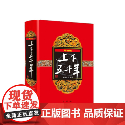 上下五千年 精装 7-10岁 林汉达 著 童书