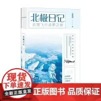 北极日记 自驾飞行追梦之旅 王思莼 著 中国散杂文