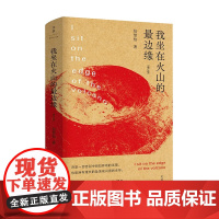 我坐在火山的边缘 包慧怡 著 中国诗歌戏剧 文学