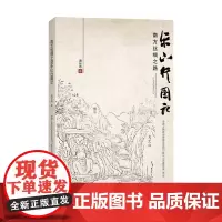 南方丝绸之路乐山行图记 唐长寿 著 文学随笔