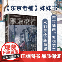 东京夜行 乌尔巴诺维斯著 水彩手绘 新海诚 插画 动画背景美术 赛博朋克 东京夜景 东京老铺