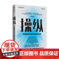 操纵 大数据时代的舆论战中璋著 社科 政治 舆论 互联网 大数据 时事 政治战本质