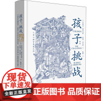 孩子挑战 鲁道夫德雷克斯经典系列 儿童心理学奠基之作 童书妈妈三川玲作序 朱永新、郝景芳、钱志龙、脱不花
