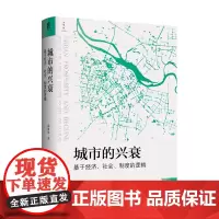 城市的兴衰 基于经济 社会 制度的逻辑 郑荣华 著 社会学 社科书籍