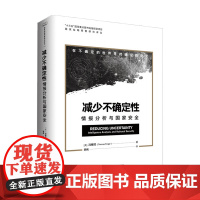 减少不确定性 情报分析与国家安全 冯稼时 著 军事理论书籍