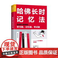 哈佛长时记忆法 快速打造你的学习脑 记忆脑 考试脑 川崎康彦 著 智力与谋略 励志与成功