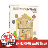 图解住宅设计材料应用 主妇之友社 著 室内设计 建筑
