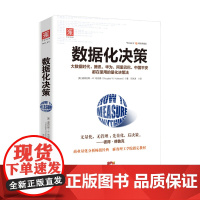 数据化决策 精装典藏版 道格拉斯 W 哈伯德 著 管理
