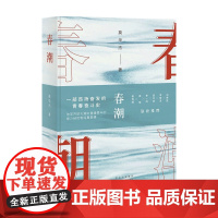 春潮 莫华杰 著 昂扬奋发的青春奋斗史 中国现当代文学小说书籍