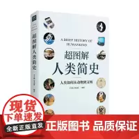 超图解人类简史王宇琨 董志道 著 社会科学 从兽性到人性 让你读懂人类是怎样在虚构框架下建立的真实文明