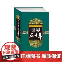 世界五千年精装 7-10岁 陈增爵 等 著 童书