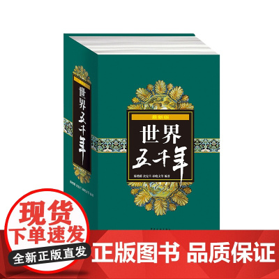 世界五千年精装 7-10岁 陈增爵 等 著 童书