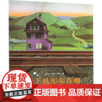 推土机年年作响 (瑞士)约克·米勒(Jorg Muller) 著;薛梦媛 译 绘本