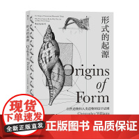 形式的起源 克里斯托弗 威廉斯 著 自然造物和人类造物的设计法则 自然科普读物 生物科学 艺术设计