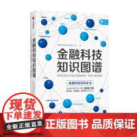 金融科技知识图谱 金融科技理论与应用研究小组 著 金融与投资 百科全书