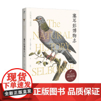 塞耳彭博物志 博物图鉴版 吉尔伯特怀特 著 科普读物社科知识百科书籍