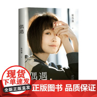 偶遇 陈鲁豫继心相约十五年后的归来之作 感动数十万人的深夜回信 附赠鲁豫读书音频 人生是一道无解的难题