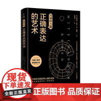 沟通的力量 正确表达的艺术 弗德曼舒茨冯图恩 著 心理励志成功书籍