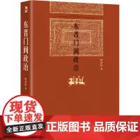 东晋门阀政治 魏晋历史专家 田余庆教授作品 中国中古政治中门阀政治问题研究 中国政治书籍 魏晋历史书籍 中国史