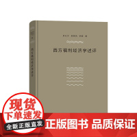 西方福利经济学述评厉以宁 等著 经济学理论书籍
