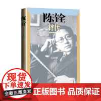 陈铨评传 孔刘辉 著 人物研究传记学术 陈铨生平 业绩 行迹全新书籍