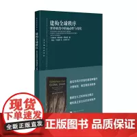 建构全球秩序 世界政治中的施动性与变化 阿米塔 阿查亚 著 世界政治 政治书籍
