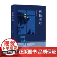 季羡林 病榻杂记 季羡林 著 文学散杂文随笔书籍
