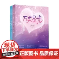 万丈星光 锦凰著 爱情情感文学小说书籍