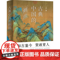 古典中国的侧面 文木 著 历史书籍