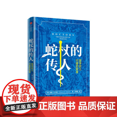 蛇杖的传人 医学上闪耀的群星舍温 努兰 著 西方医学进化史 历史知识读物 医学科普 医学史 手术 诊断 科普书籍
