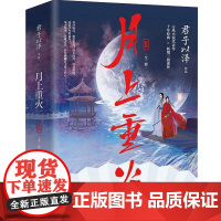 月上重火 全二册 君子以泽 著 青春文学古代言情情感小说书籍