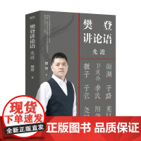樊登讲论语 先进 樊登 著 为人处世 逐句拆解 生动演绎 国学书籍