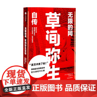 无限的网 草间弥生自传 波点女王亲笔自传授权中文版 传记 天才艺术家 圆点女王 当代艺术 现代艺术 艺术设计 中信