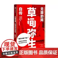 无限的网 草间弥生自传 波点女王亲笔自传授权中文版 传记 天才艺术家 圆点女王 当代艺术 现代艺术 艺术设计 中信