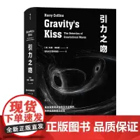 引力之吻 哈里 科林斯 著 科普 天文 社科书籍