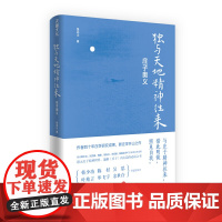 独与天地精神往来 庄子奥义 张远山 著 中国哲学书籍