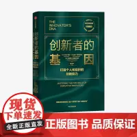 创新者的基因(珍藏版)克莱顿·克里斯坦森 著 管理学书籍 中信
