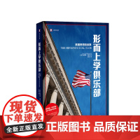 形而上学俱乐部 美国思想的故事 人文社科