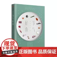 节气好食 鑫雨霏霏 著 生活百科 食谱 24节气 健康管理