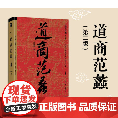 道商范蠡 第二版 李海波著 陶朱公兴国富家人生智慧 创业哲学提升职场竞争力道家思想逆袭成功励志 谋略学家柴宇球将军