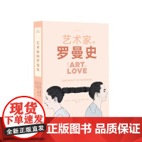 焦点艺术丛书 艺术家的罗曼史 艺术界享誉盛名的34对爱侣之间的深情秘事 一部另类艺术史
