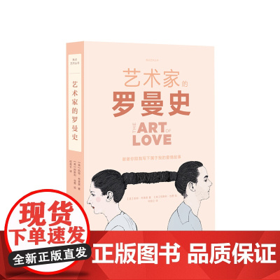 焦点艺术丛书 艺术家的罗曼史 艺术界享誉盛名的34对爱侣之间的深情秘事 一部另类艺术史