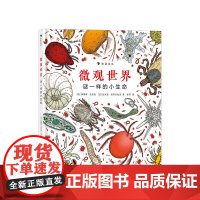 微观世界 谜一样的小生命 3-12岁 儿童科普百科 手绘大场景 科普图画书