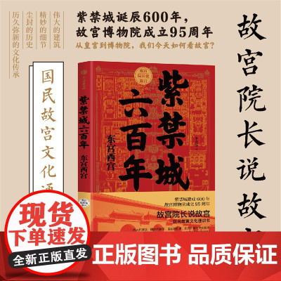 紫禁城六百年 东宫西宫 李文儒 著 宫廷 故宫博物院 东六宫西六宫 中信
