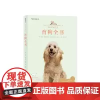 育狗全书 海克施密特罗格 著 育狗全书宠物生活饲养宠物 养狗训狗宠物训练指南书籍